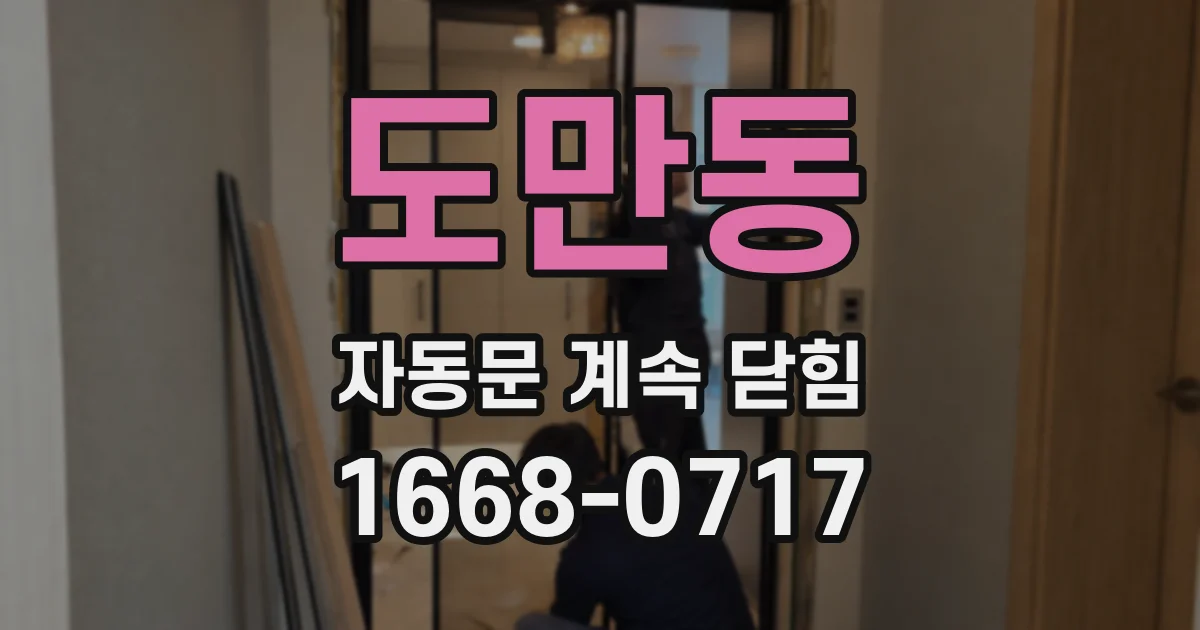 도만동 자동문 계속 닫힘