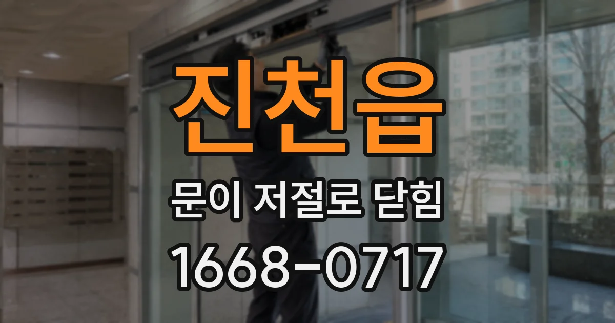 진천읍 문이 저절로 닫힘