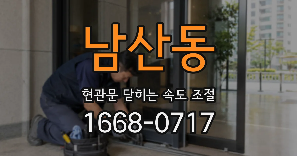 남산동 현관문 닫히는 속도 조절