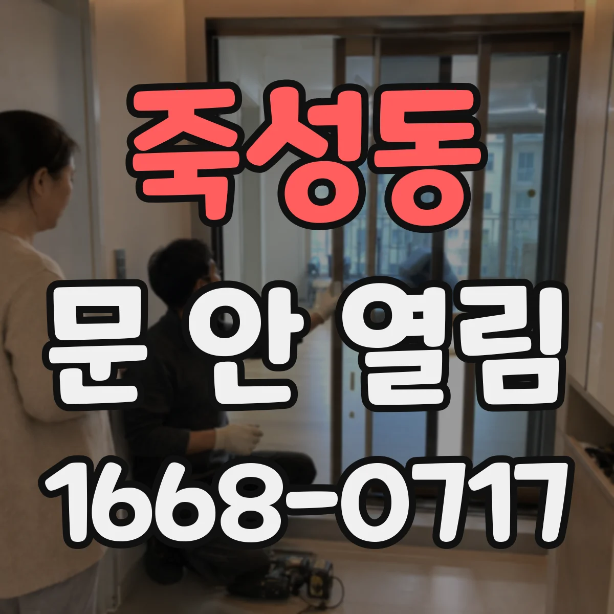 죽성동 문 안 열림