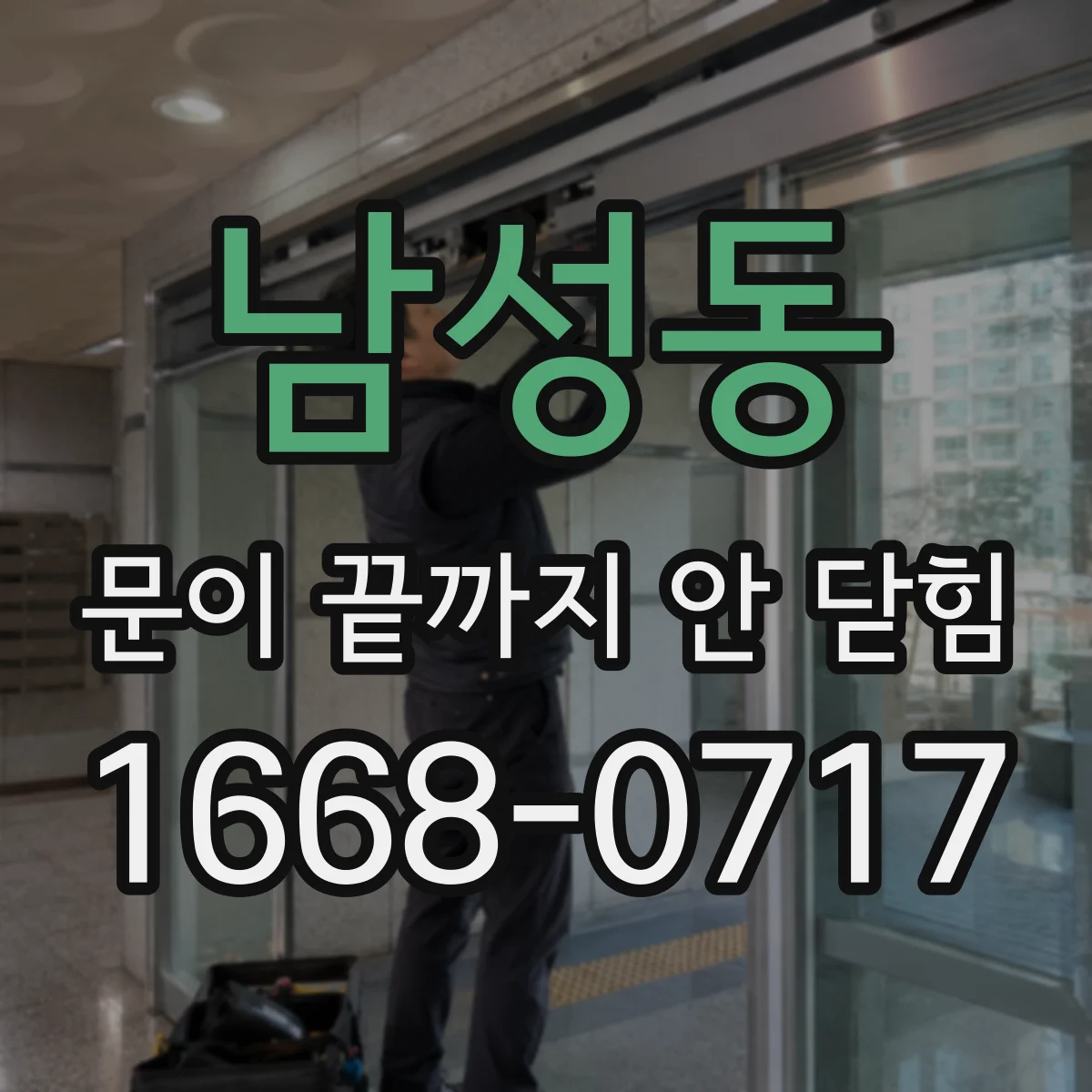 남성동 문이 끝까지 안 닫힘
