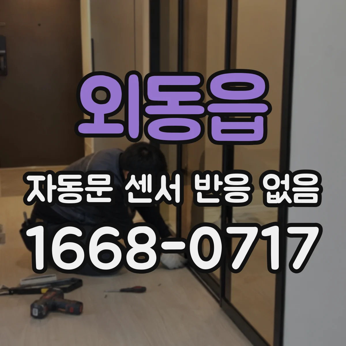 외동읍 자동문 센서 반응 없음