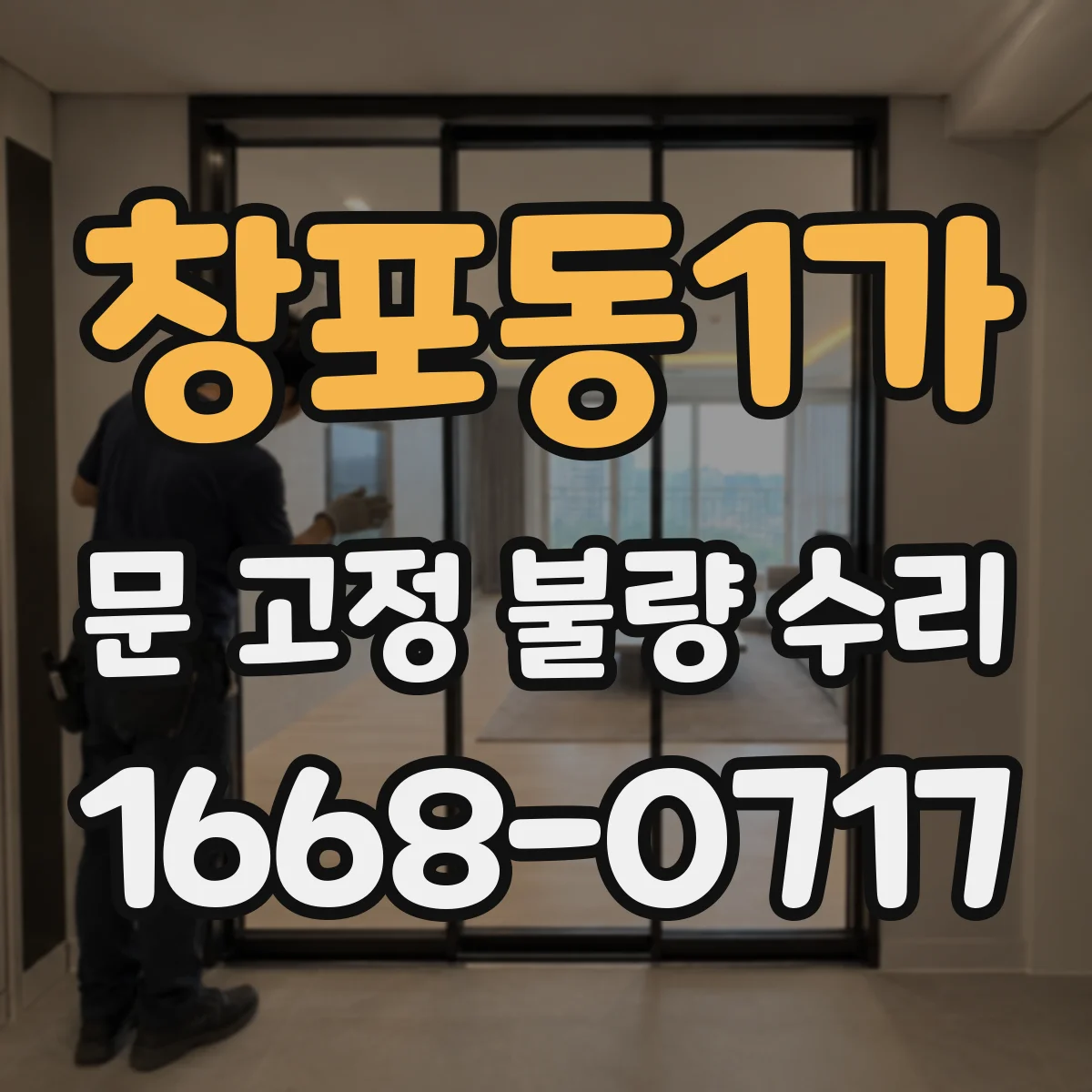 창포동1가 문 고정 불량 수리