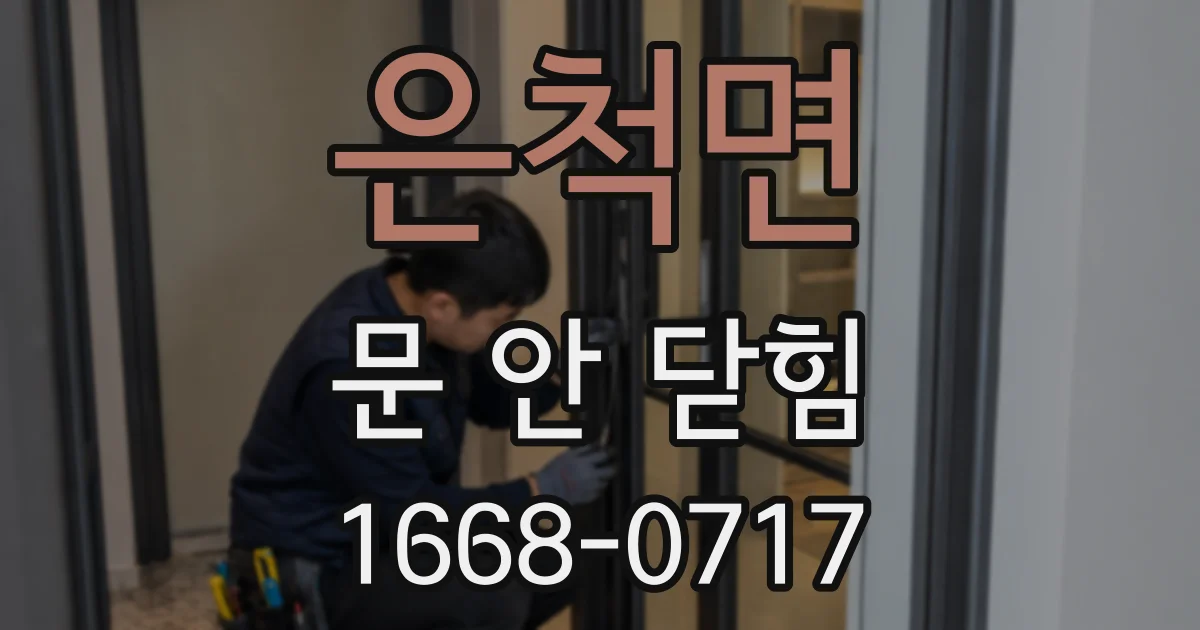 은척면 문 안 닫힘