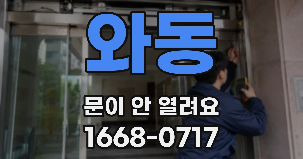 와동 문이 안 열려요
