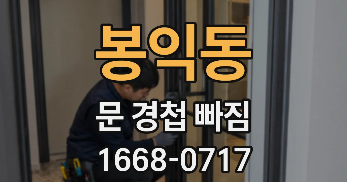 봉익동 문 경첩 빠짐