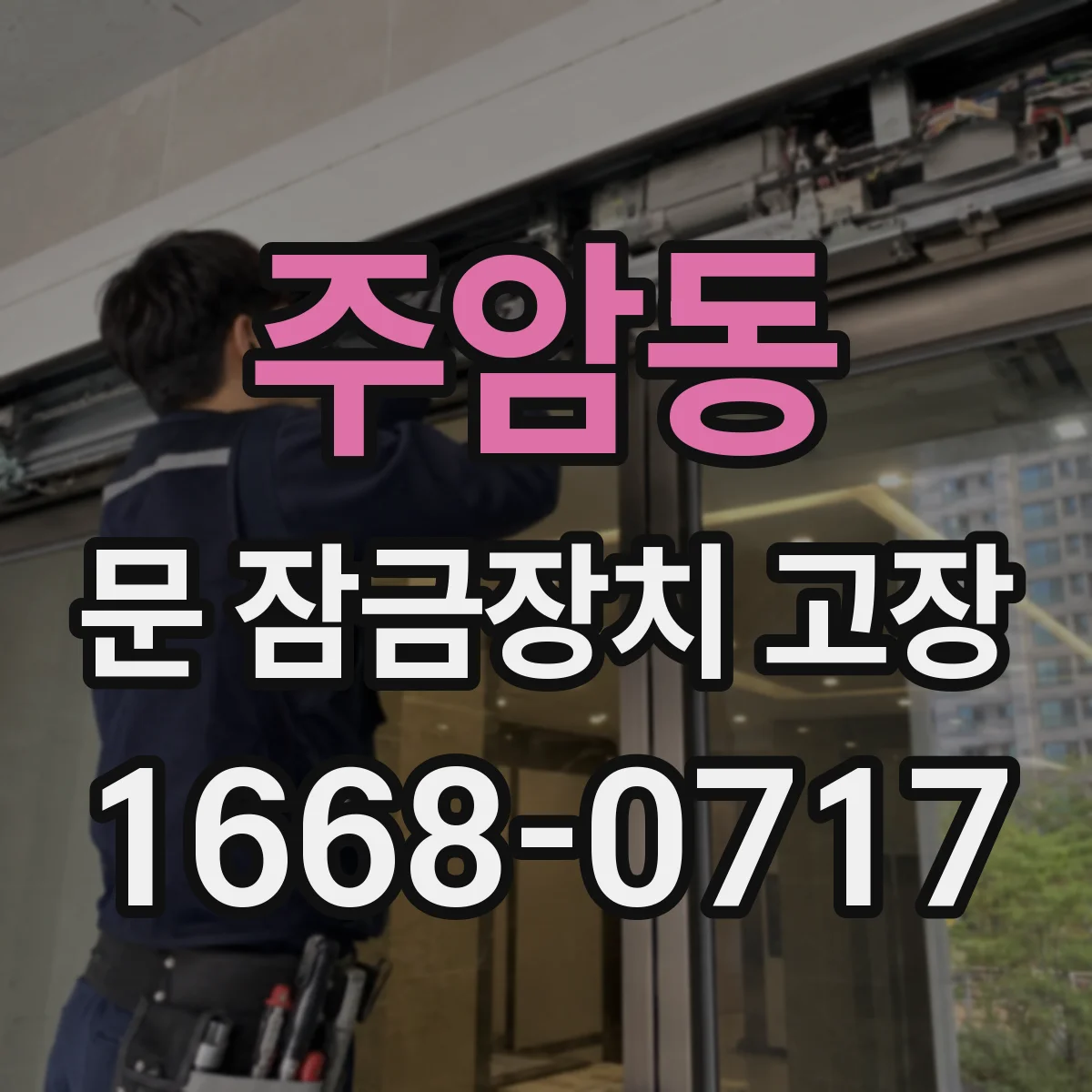 주암동 문 잠금장치 고장