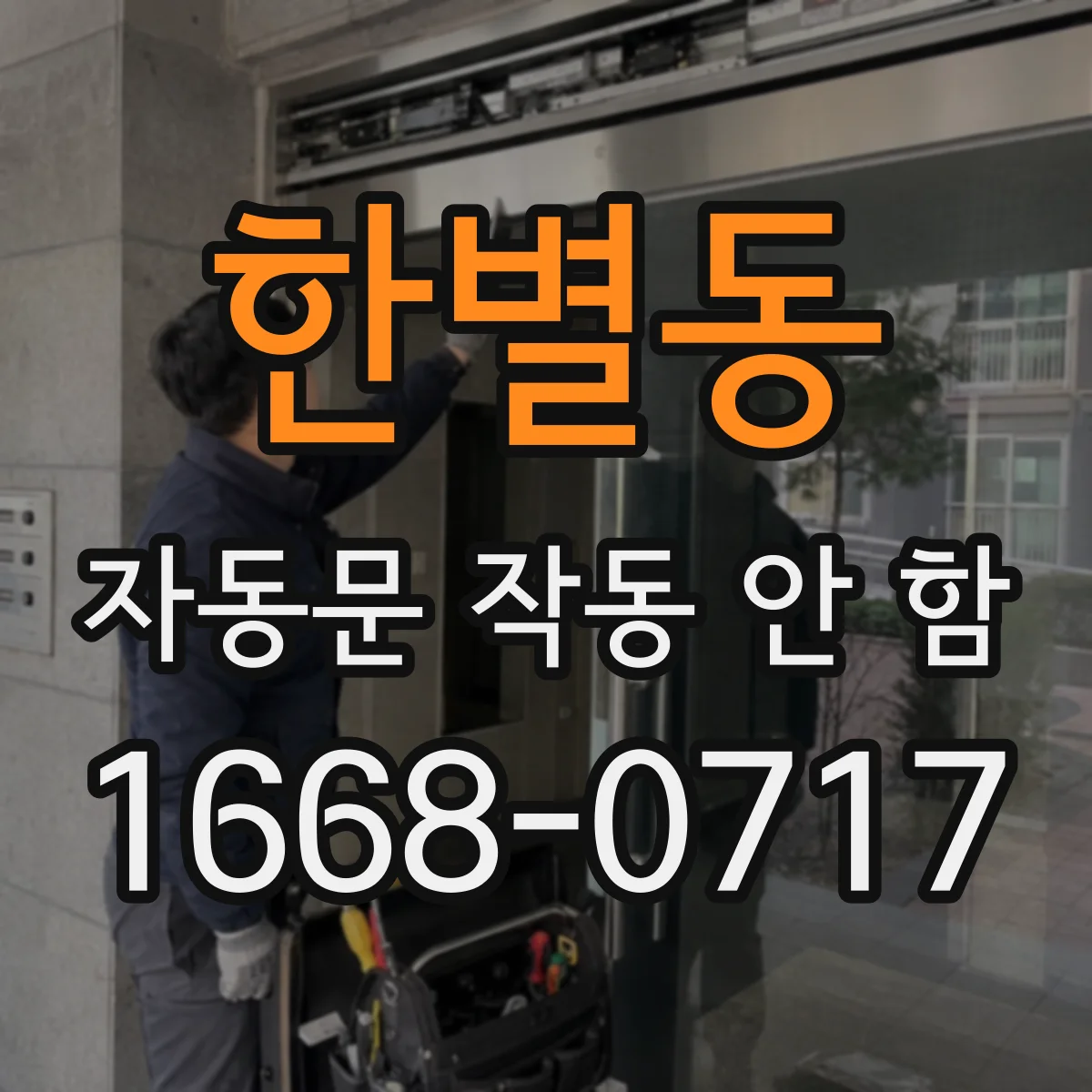 한별동 자동문 작동 안 함