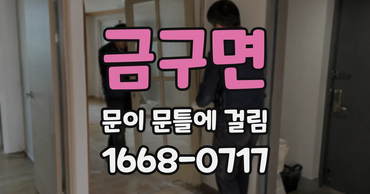 금구면 문이 문틀에 걸림