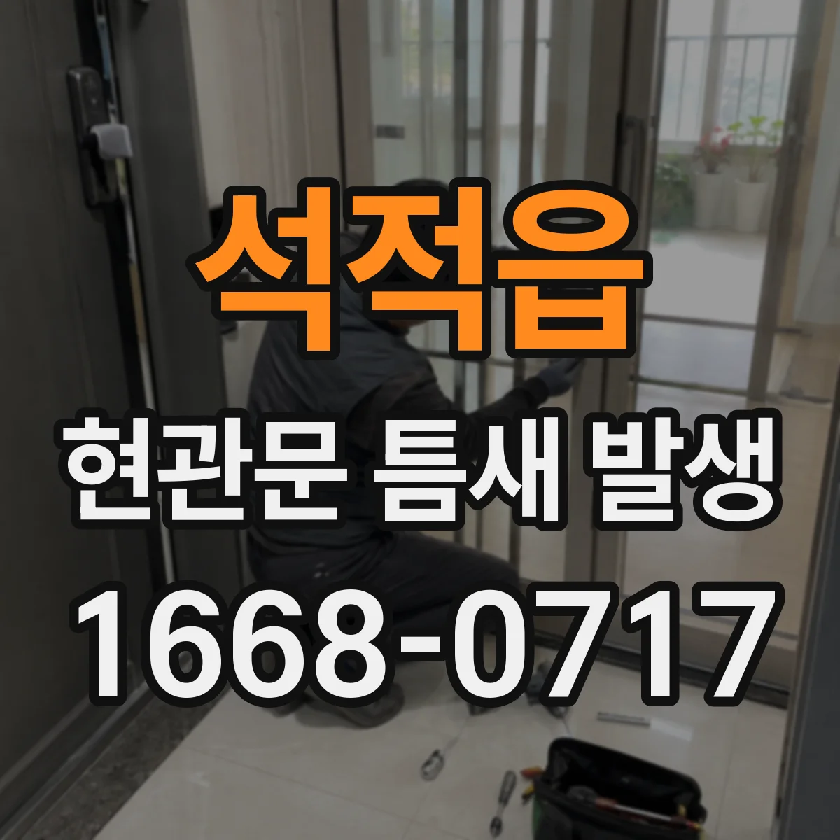 석적읍 현관문 틈새 발생