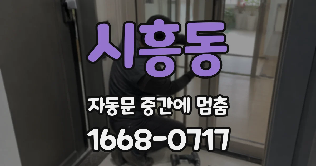 시흥동 자동문 중간에 멈춤