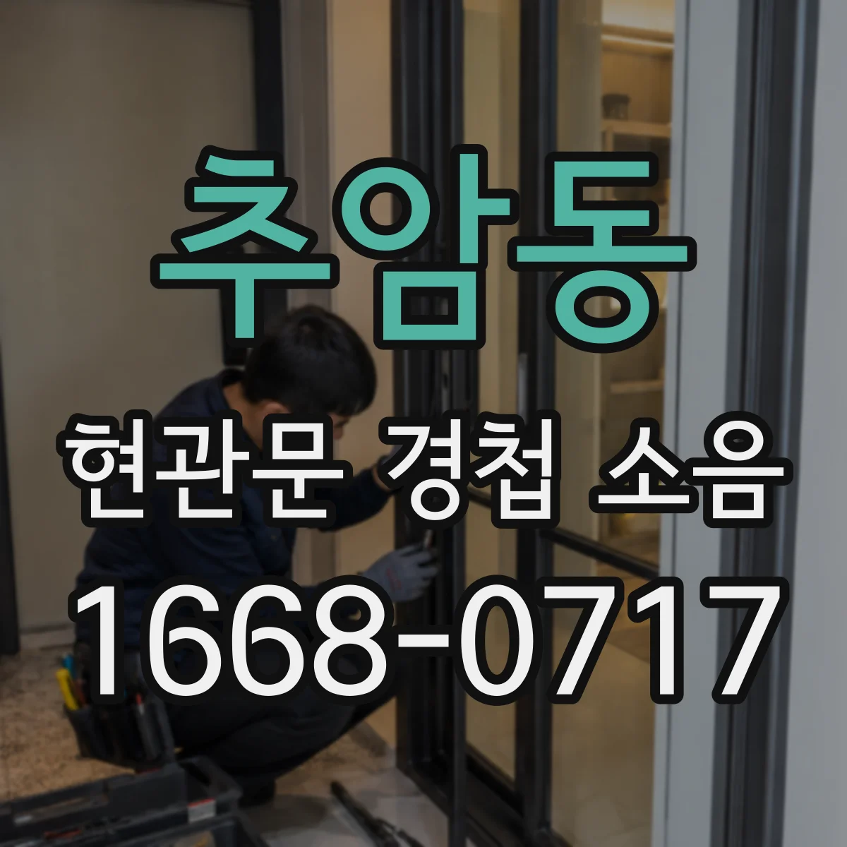추암동 현관문 경첩 소음