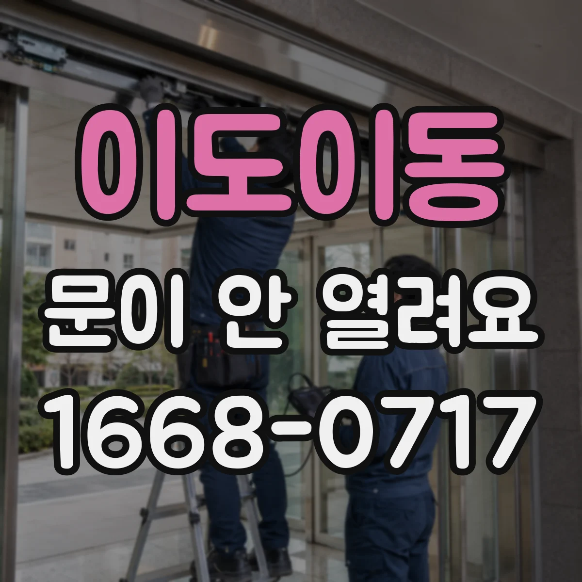 이도이동 문이 안 열려요