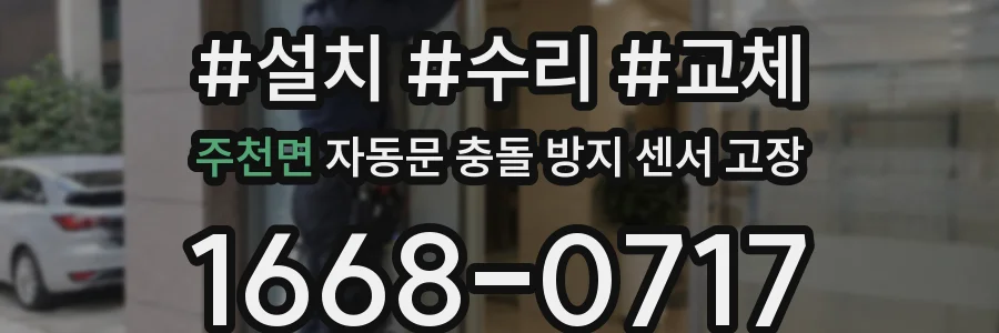 주천면 자동문 충돌 방지 센서 고장