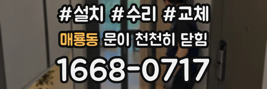매룡동 문이 천천히 닫힘