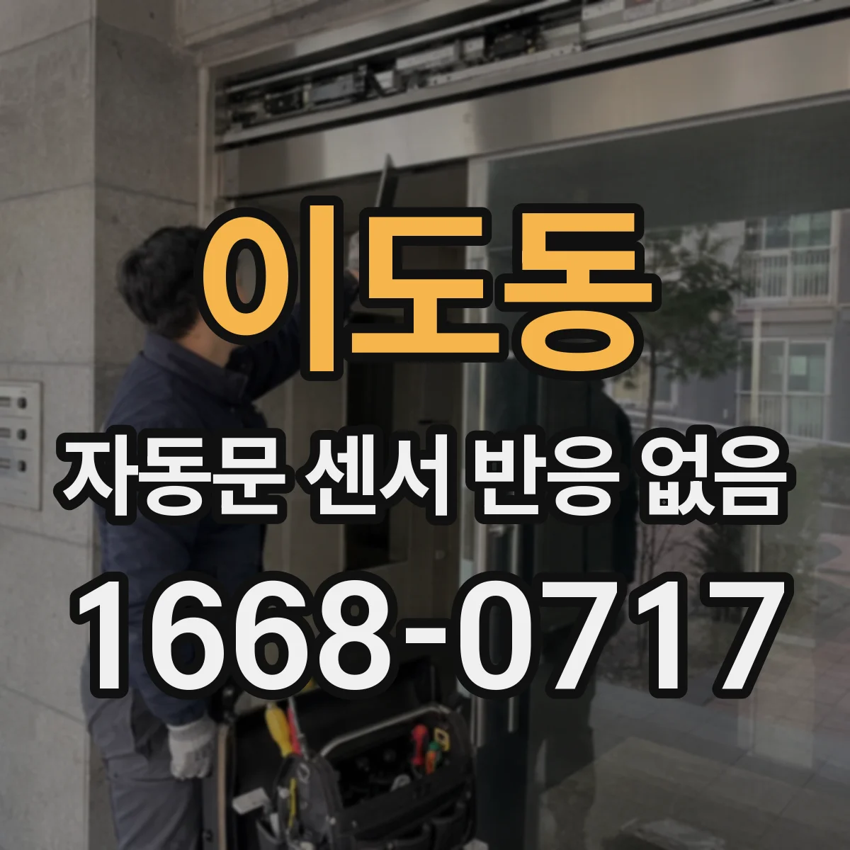 이도동 자동문 센서 반응 없음
