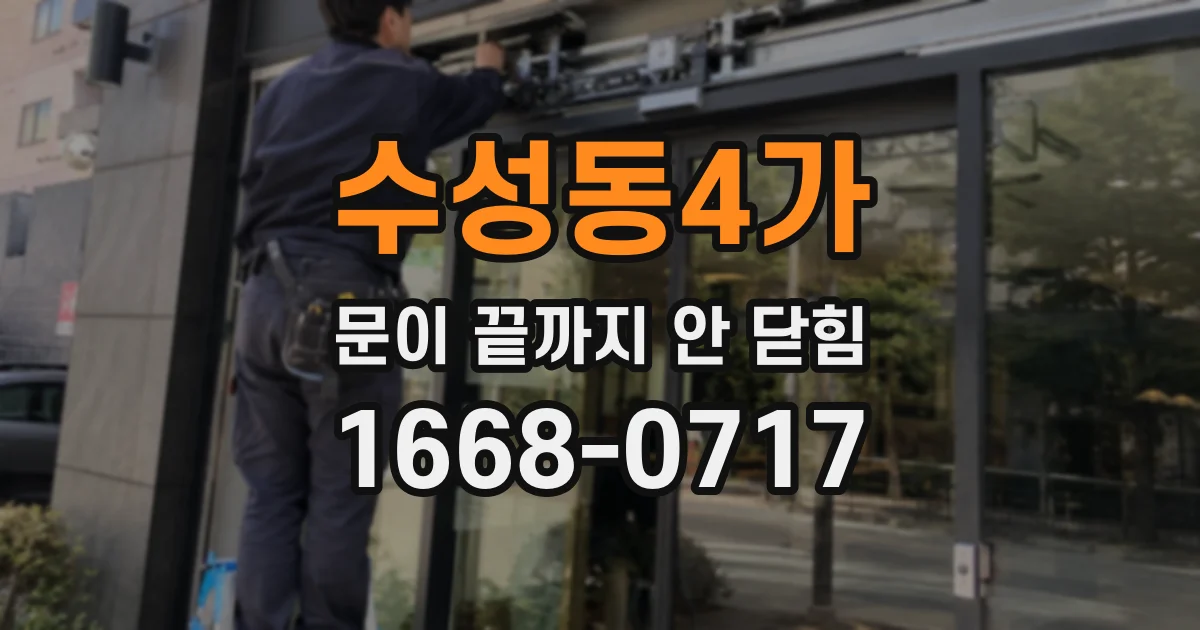 수성동4가 문이 끝까지 안 닫힘