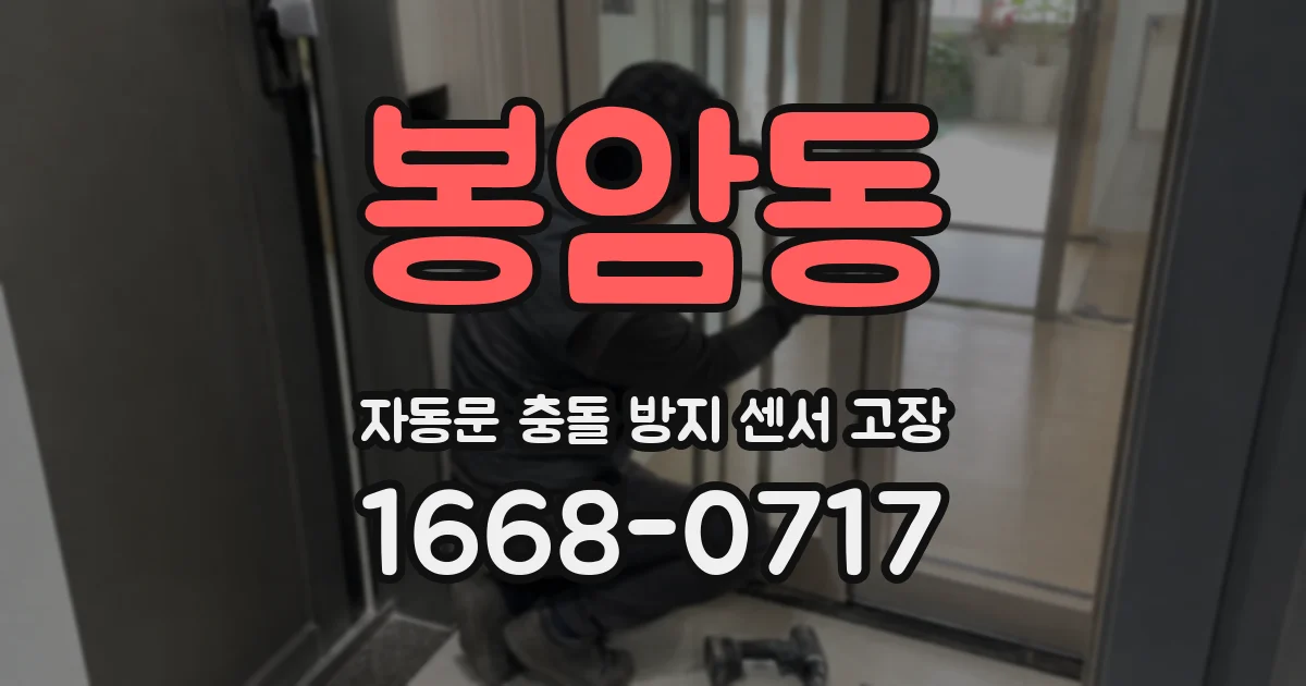 봉암동 자동문 충돌 방지 센서 고장