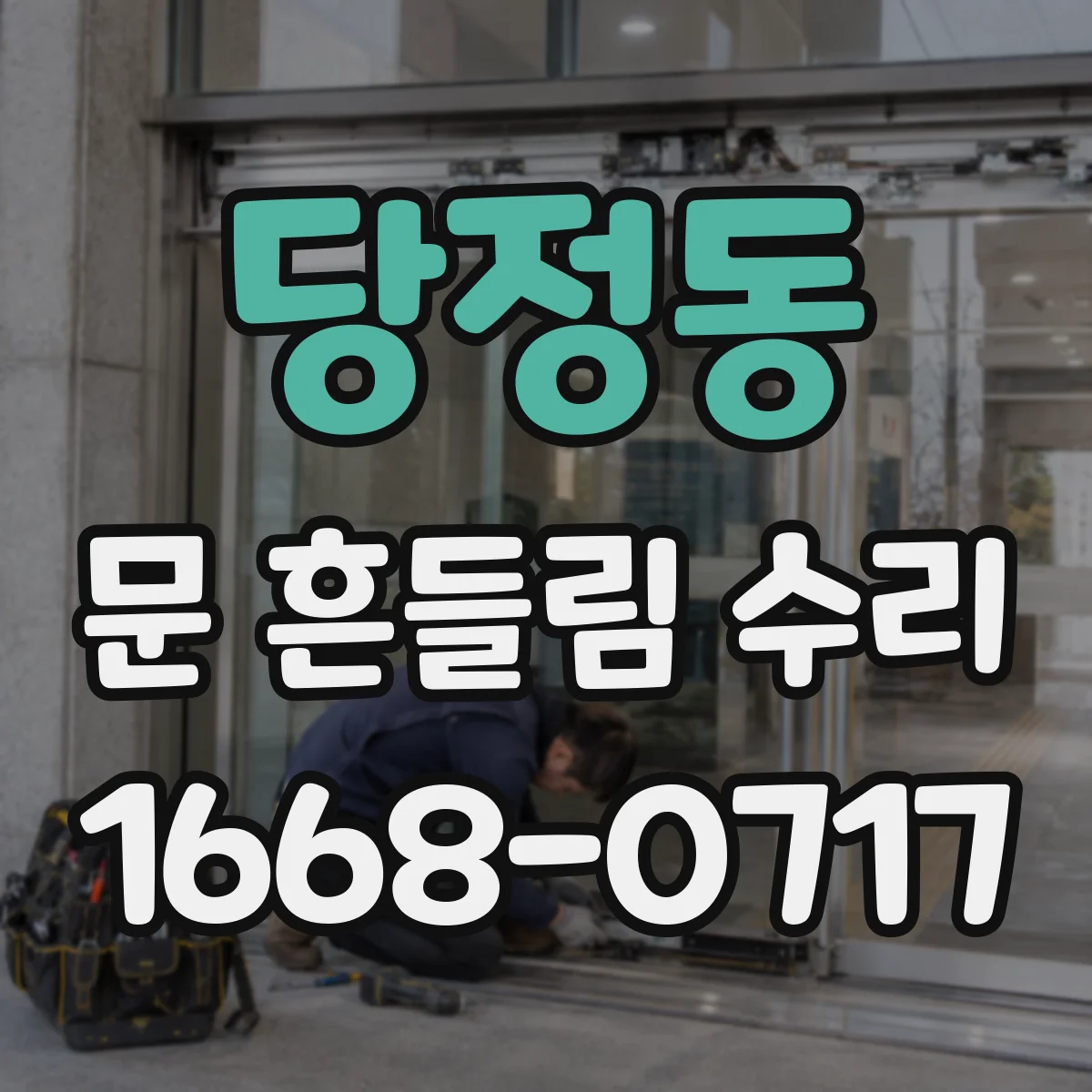 당정동 문 흔들림 수리