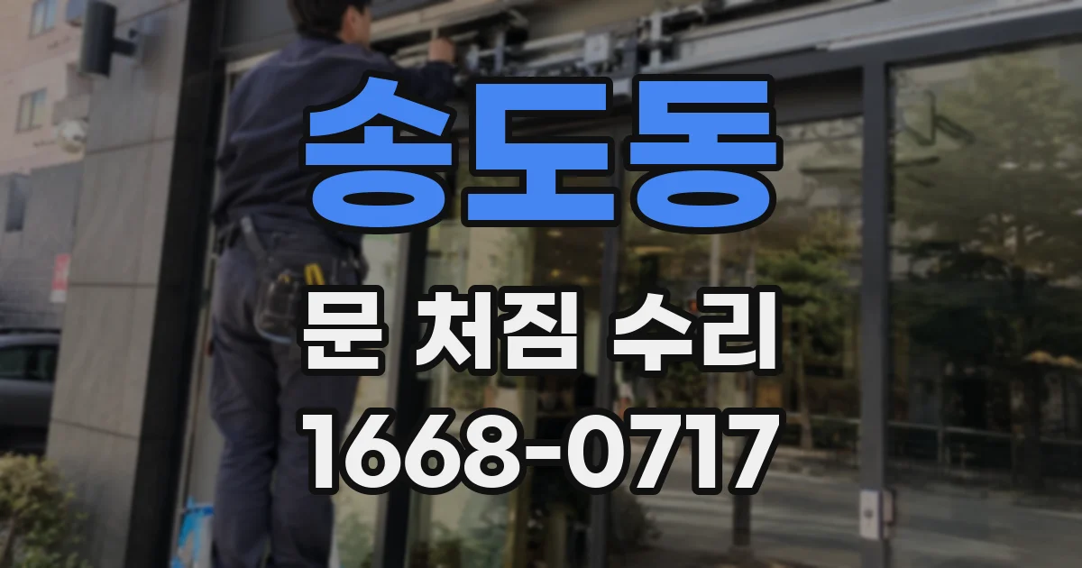 송도동 문 처짐 수리
