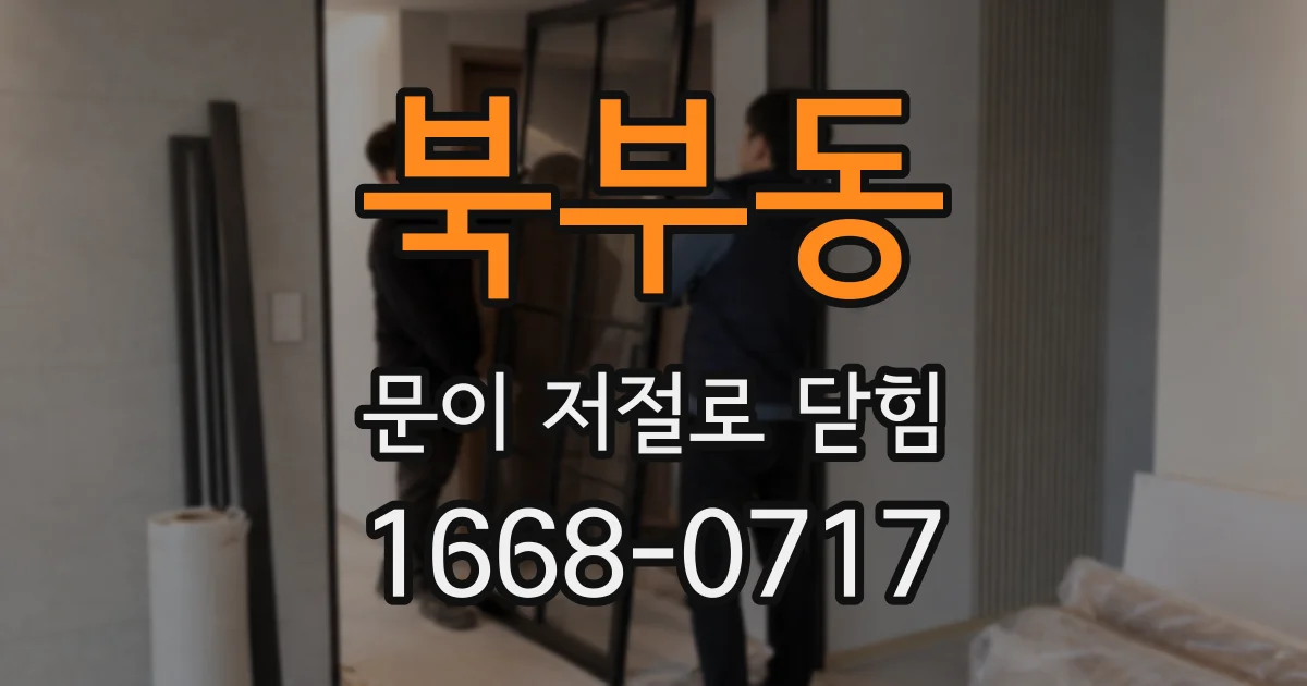 북부동 문이 저절로 닫힘