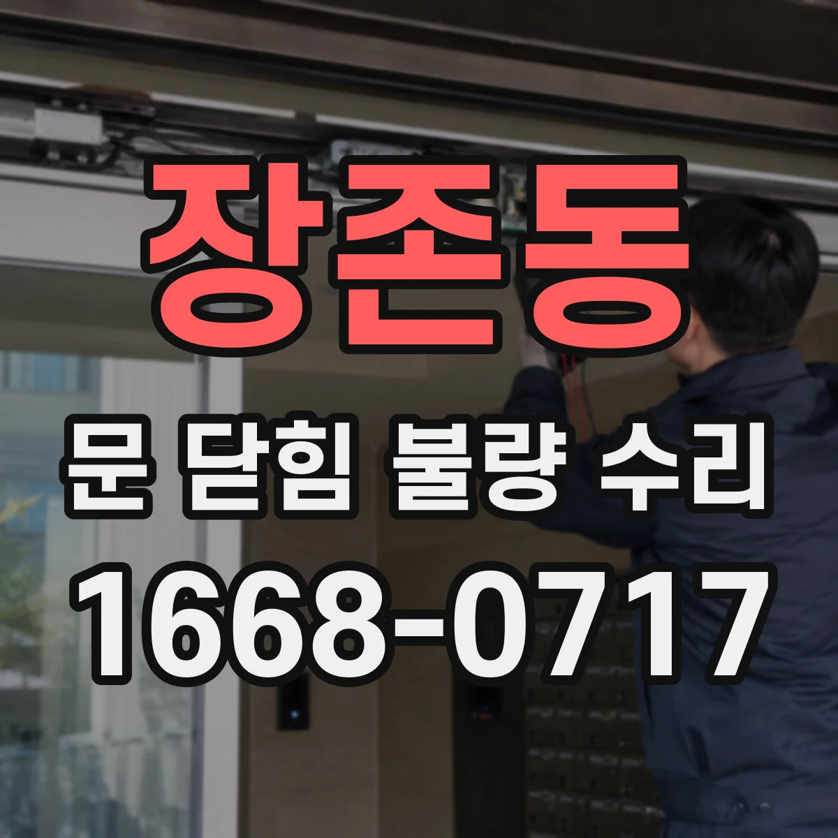 장존동 문 닫힘 불량 수리