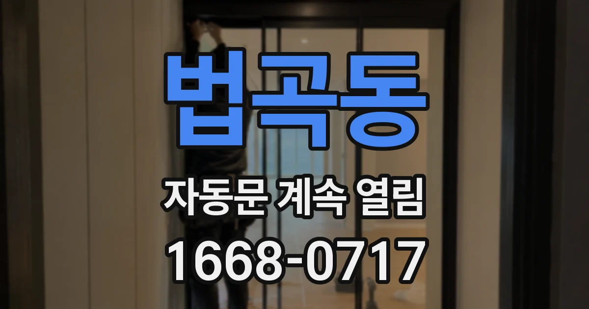 법곡동 자동문 계속 열림