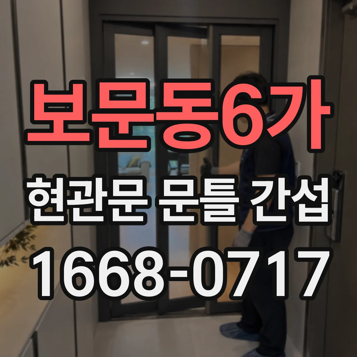 보문동6가 현관문 문틀 간섭