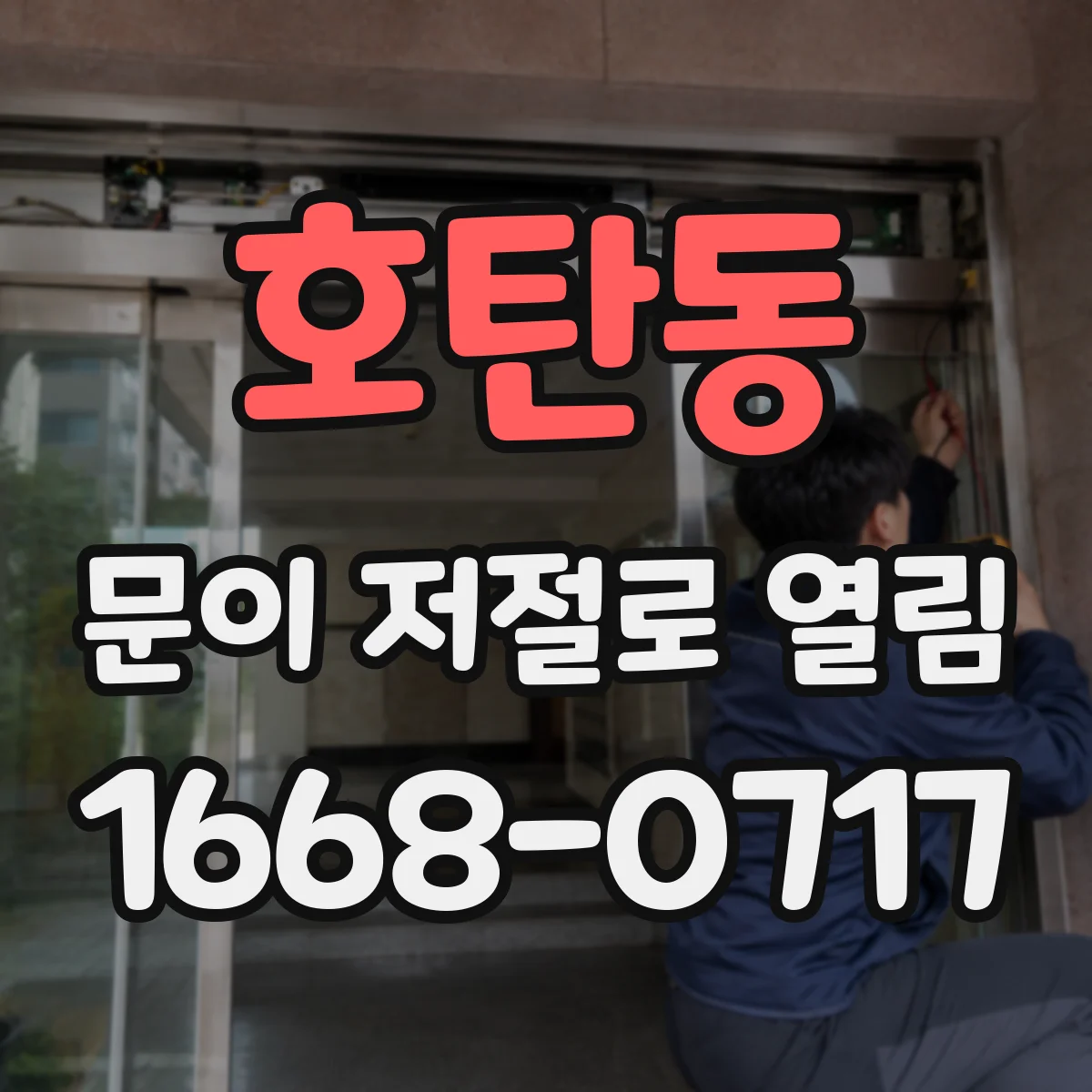 호탄동 문이 저절로 열림