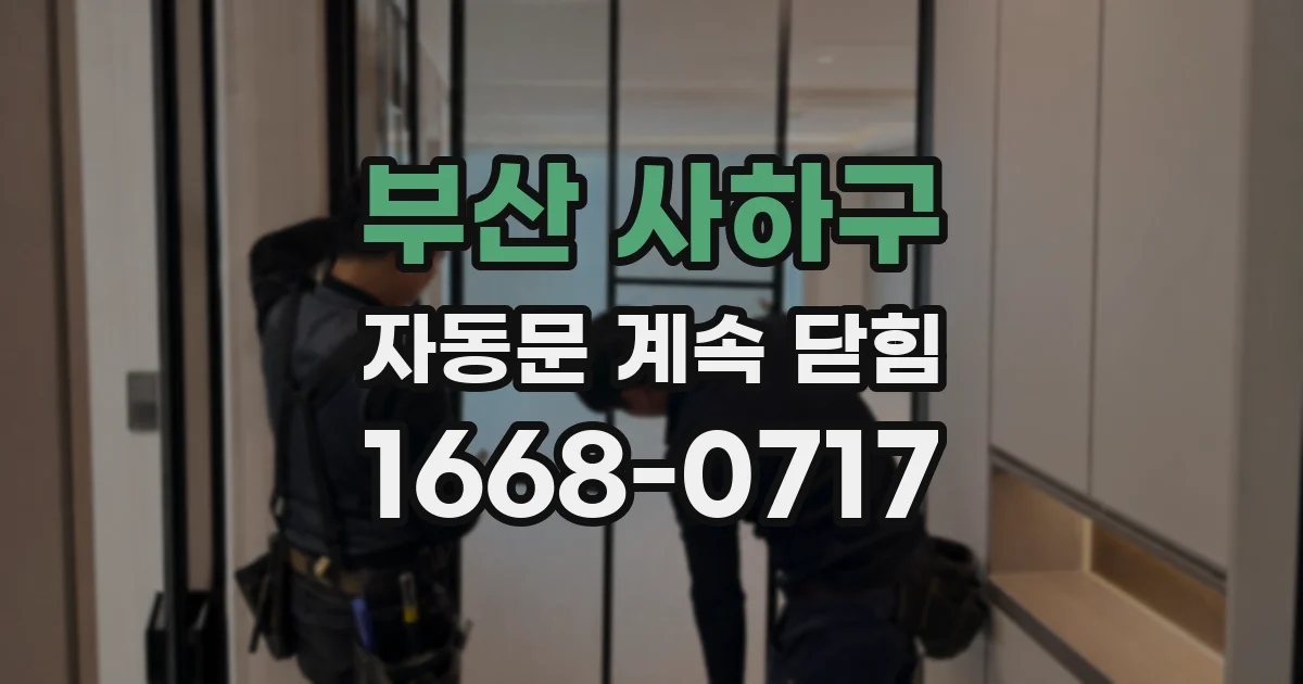 부산 사하구 자동문 계속 닫힘