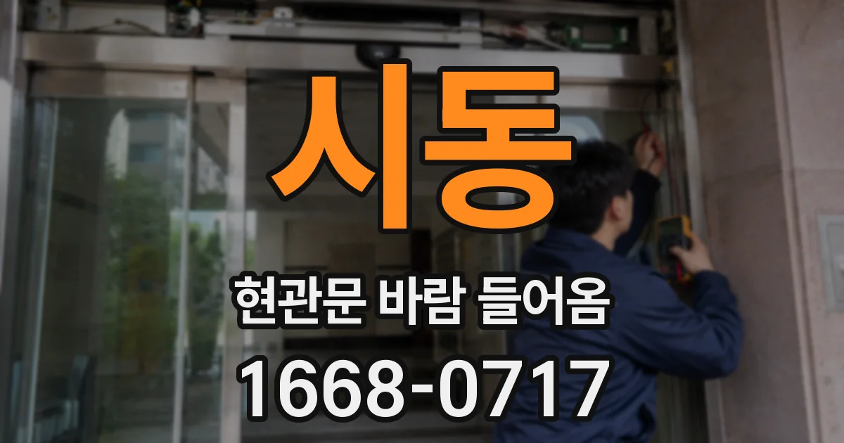 시동 현관문 바람 들어옴