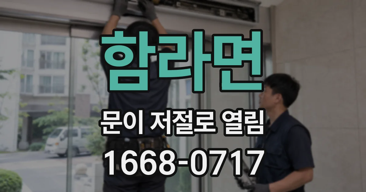 함라면 문이 저절로 열림