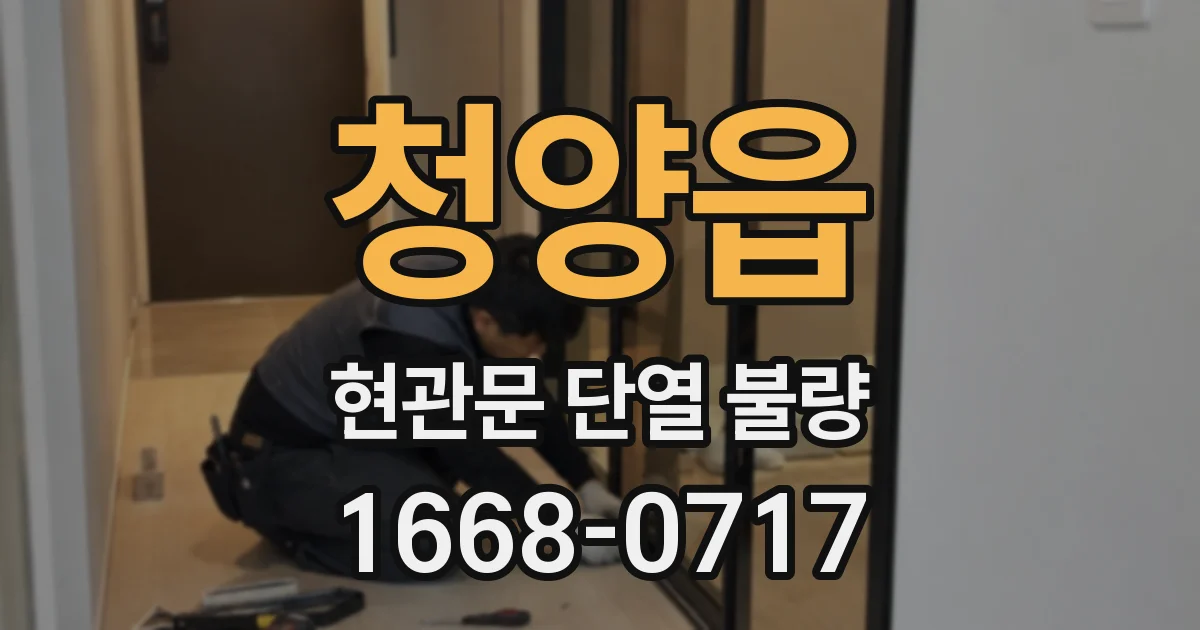 청양읍 현관문 단열 불량