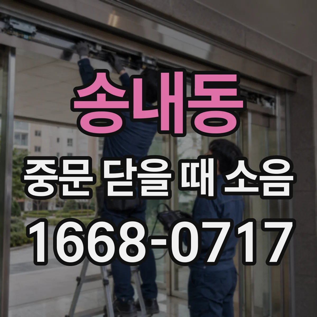 송내동 중문 닫을 때 소음