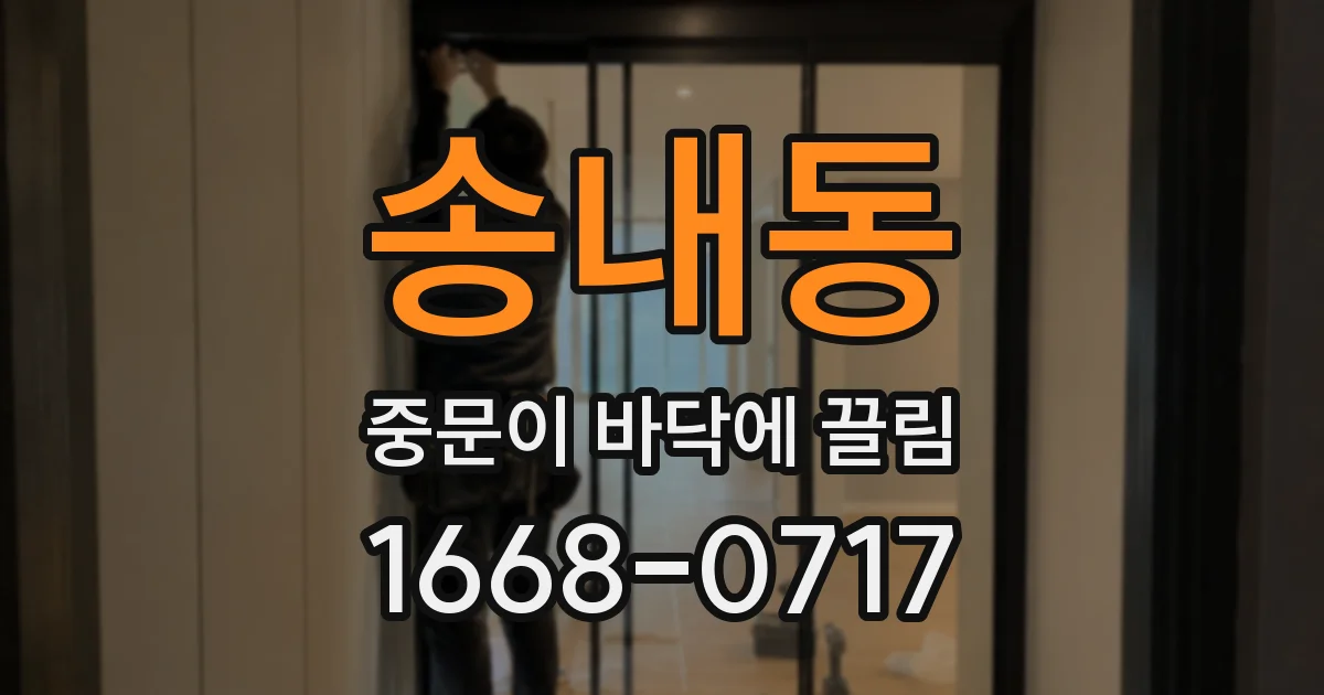 송내동 중문이 바닥에 끌림