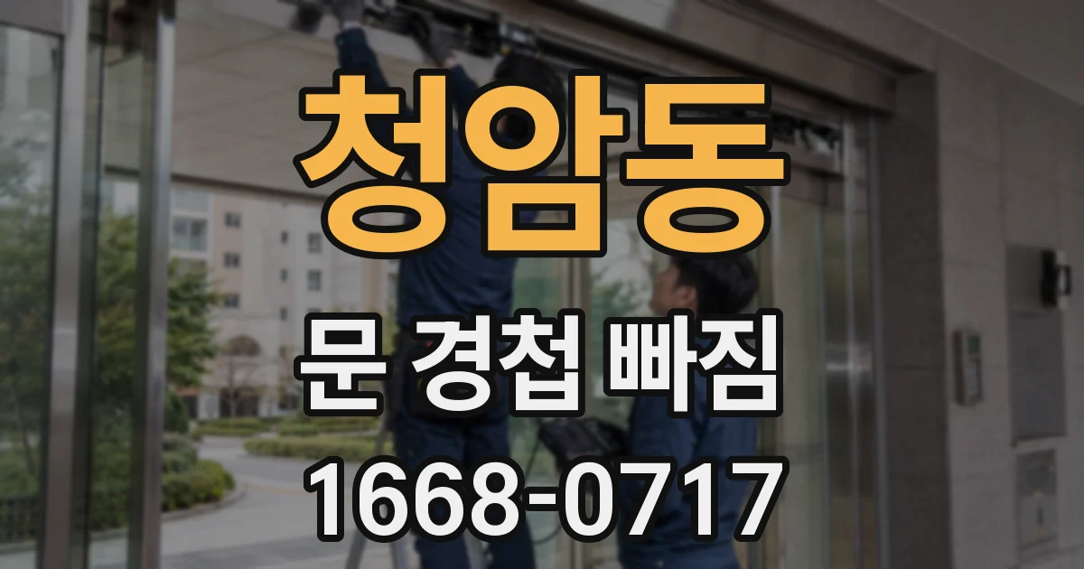 청암동 문 경첩 빠짐