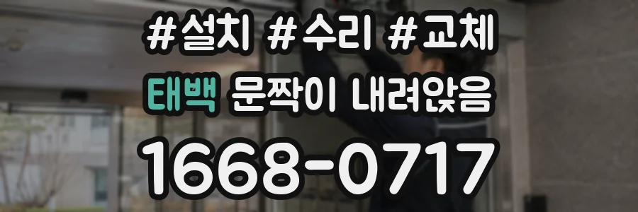 태백 문짝이 내려앉음