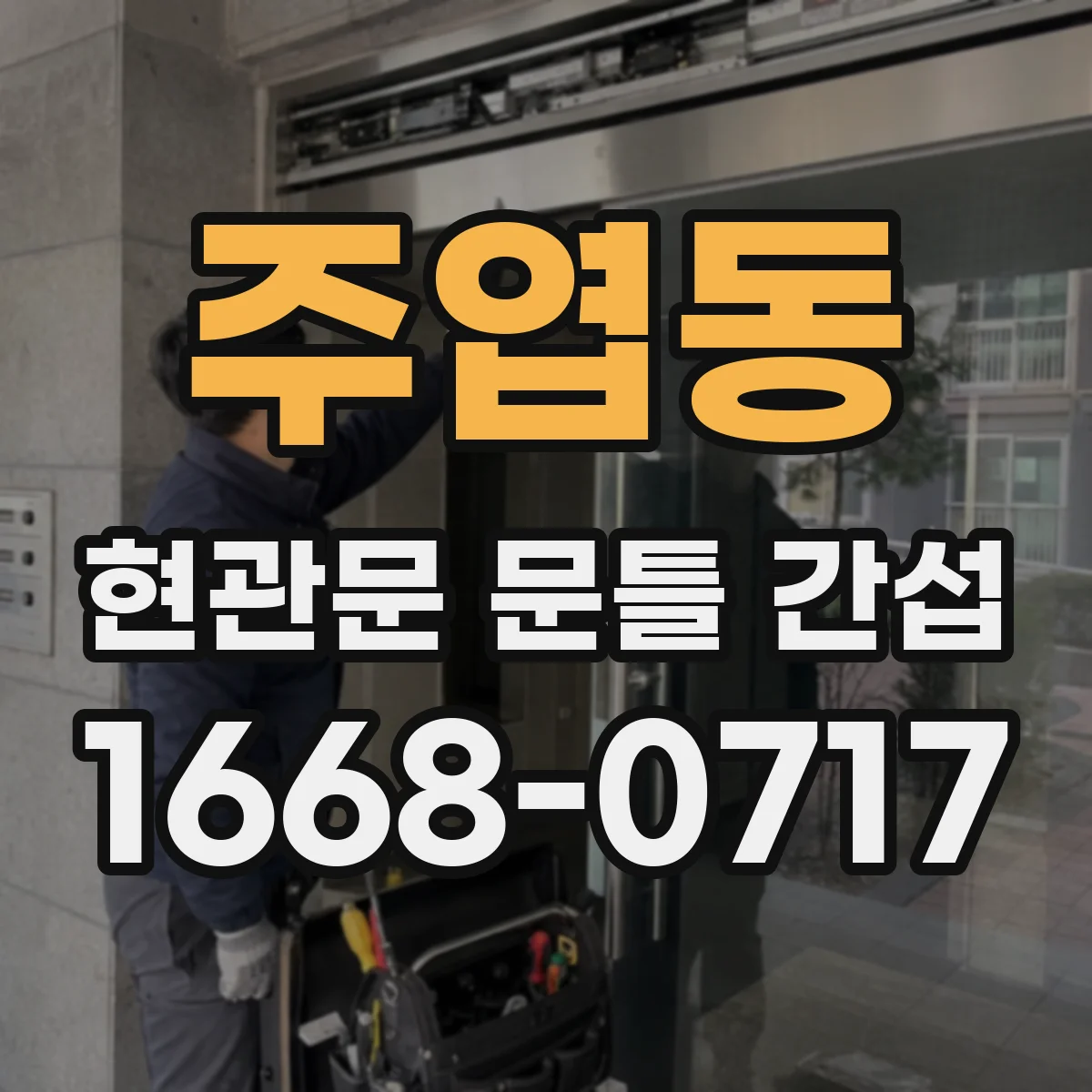 주엽동 현관문 문틀 간섭