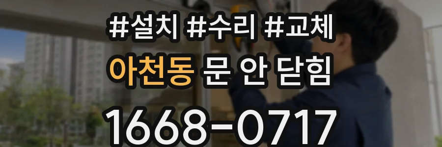 아천동 문 안 닫힘
