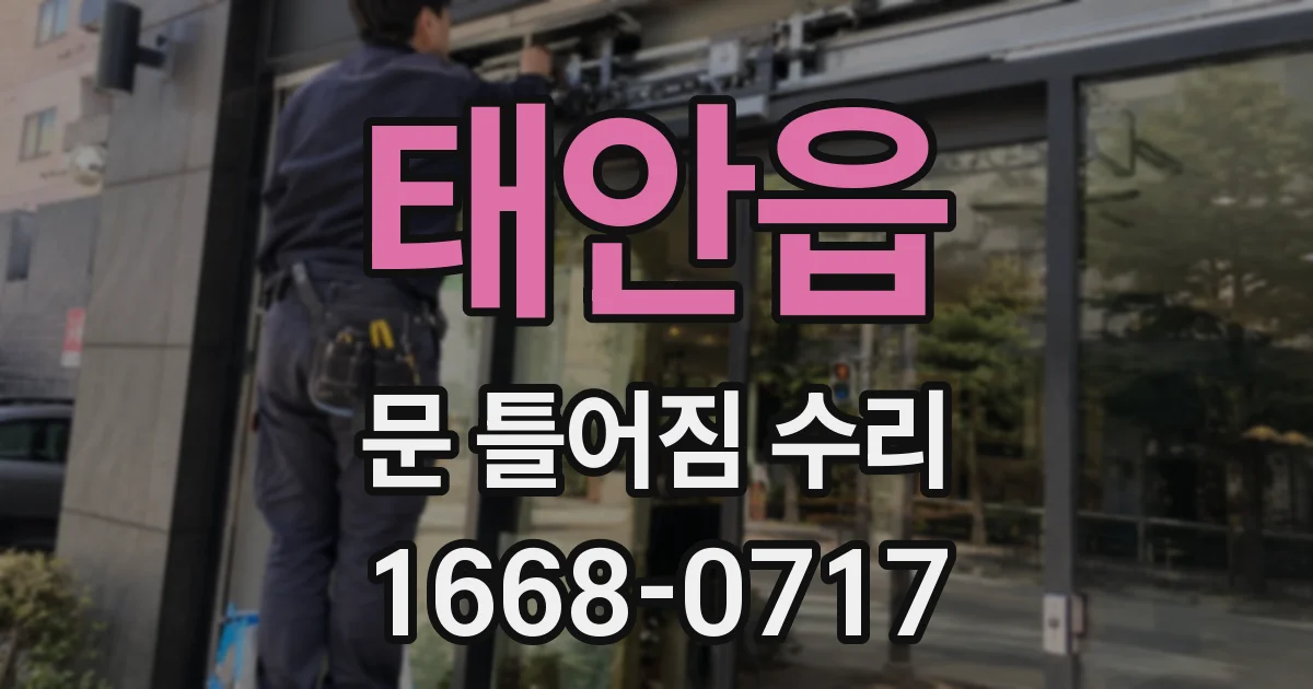 태안읍 문 틀어짐 수리