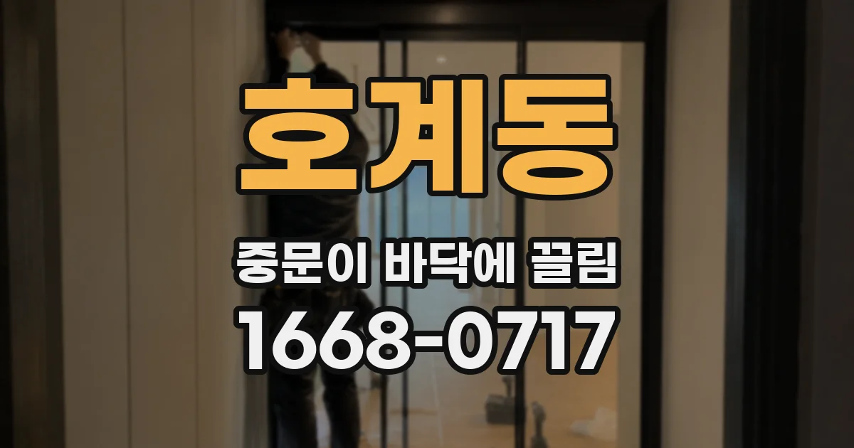 호계동 중문이 바닥에 끌림
