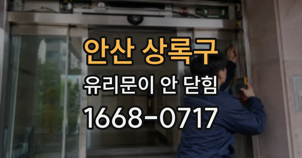 안산 상록구 유리문이 안 닫힘