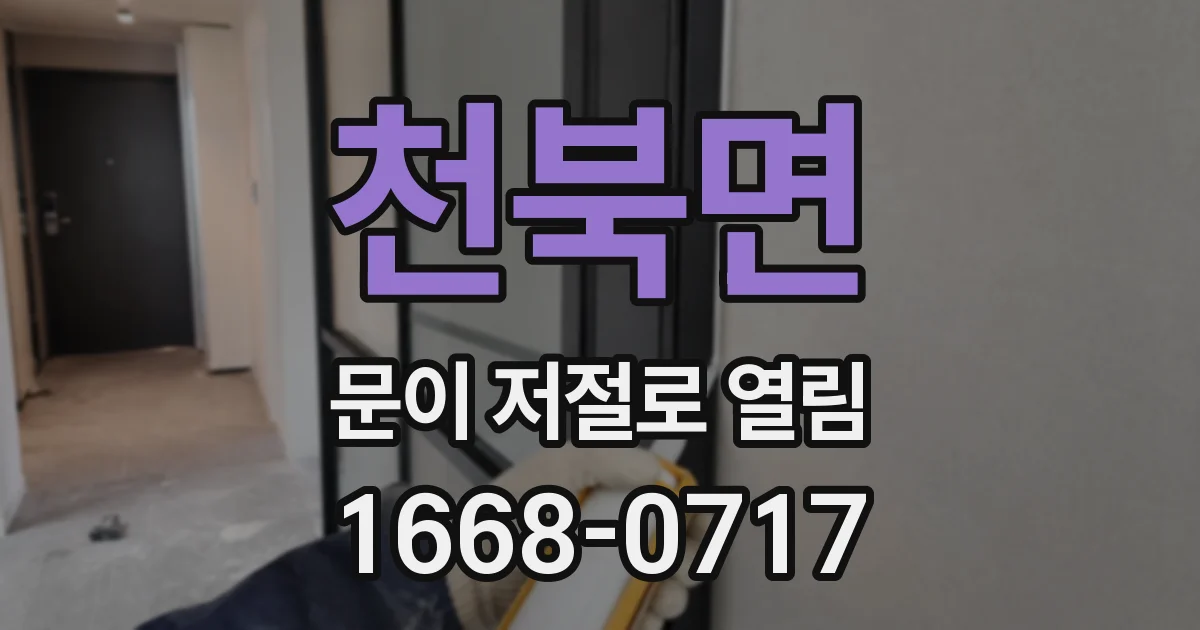 천북면 문이 저절로 열림