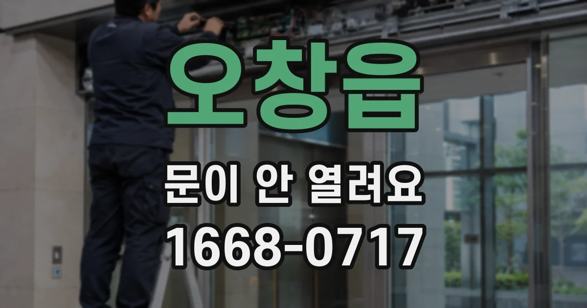 오창읍 문이 안 열려요