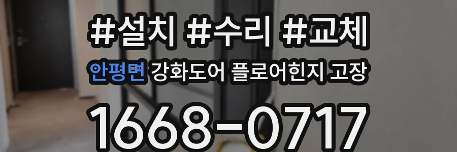 안평면 강화도어 플로어힌지 고장