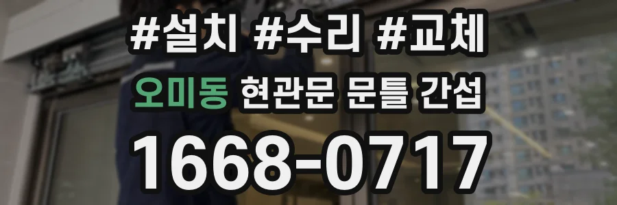 오미동 현관문 문틀 간섭