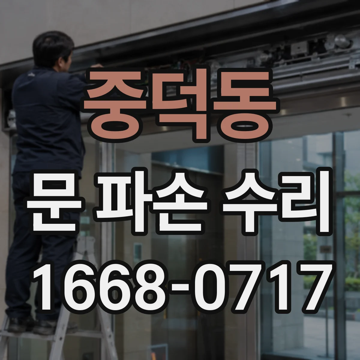 중덕동 문 파손 수리