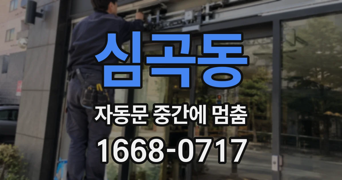 심곡동 자동문 중간에 멈춤