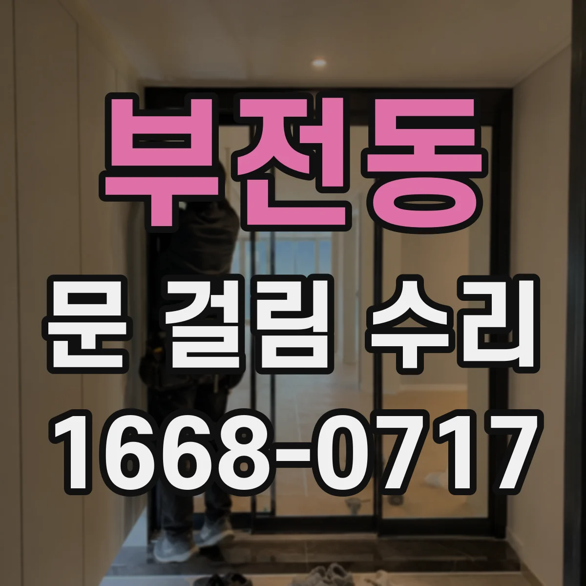 부전동 문 걸림 수리