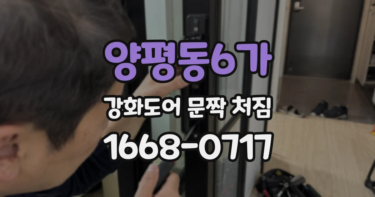 양평동6가 강화도어 문짝 처짐